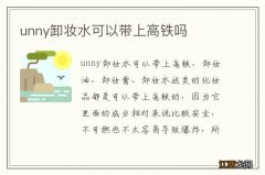 unny卸妆水可以带上高铁吗