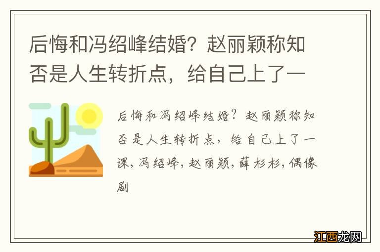 后悔和冯绍峰结婚？赵丽颖称知否是人生转折点，给自己上了一课