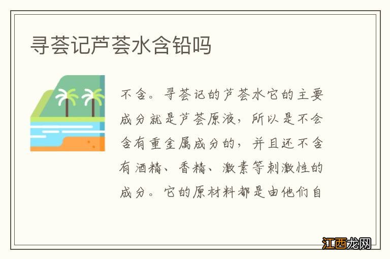 寻荟记芦荟水含铅吗