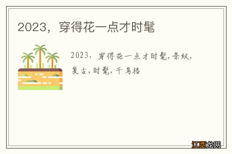 2023，穿得花一点才时髦