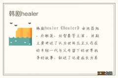 韩剧healer