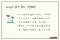 unny卸妆水能过安检吗