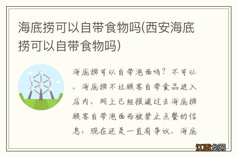 西安海底捞可以自带食物吗 海底捞可以自带食物吗