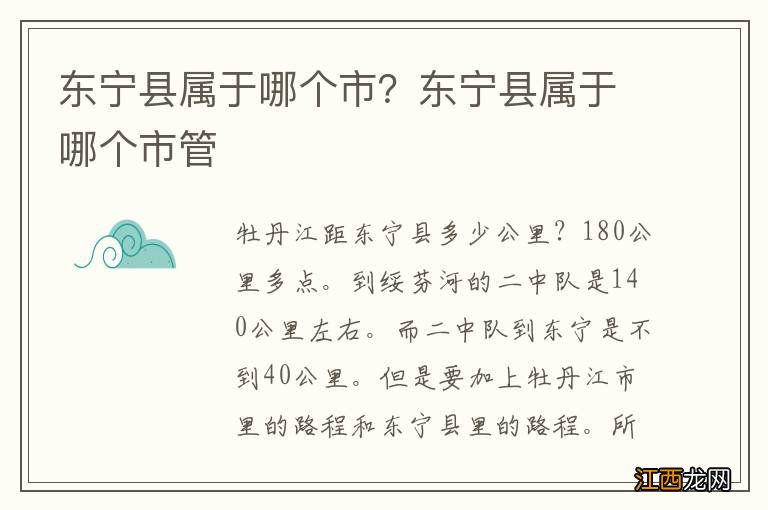 东宁县属于哪个市？东宁县属于哪个市管