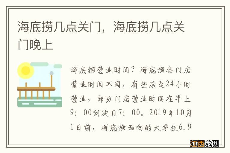 海底捞几点关门，海底捞几点关门晚上