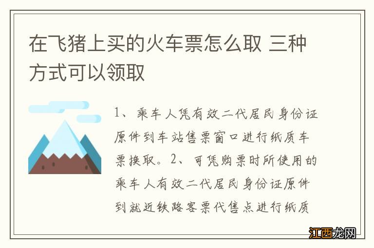 在飞猪上买的火车票怎么取 三种方式可以领取