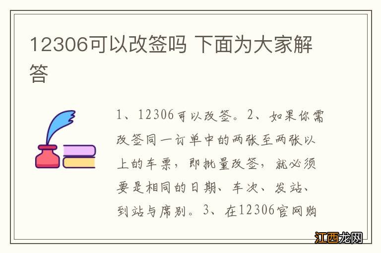 12306可以改签吗 下面为大家解答