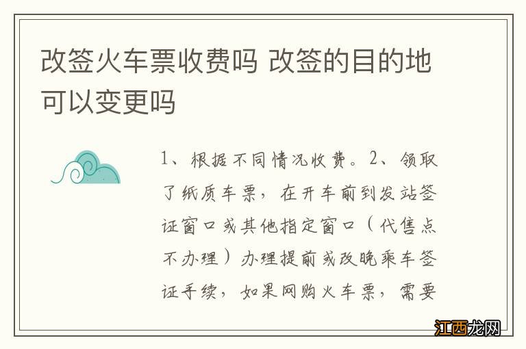 改签火车票收费吗 改签的目的地可以变更吗