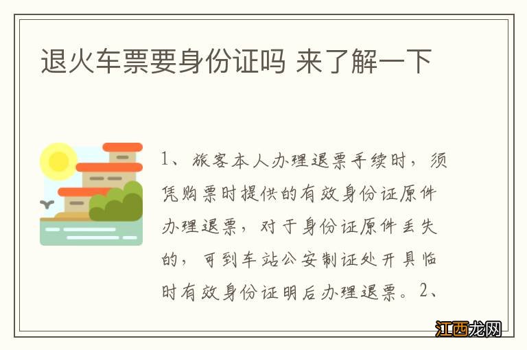 退火车票要身份证吗 来了解一下