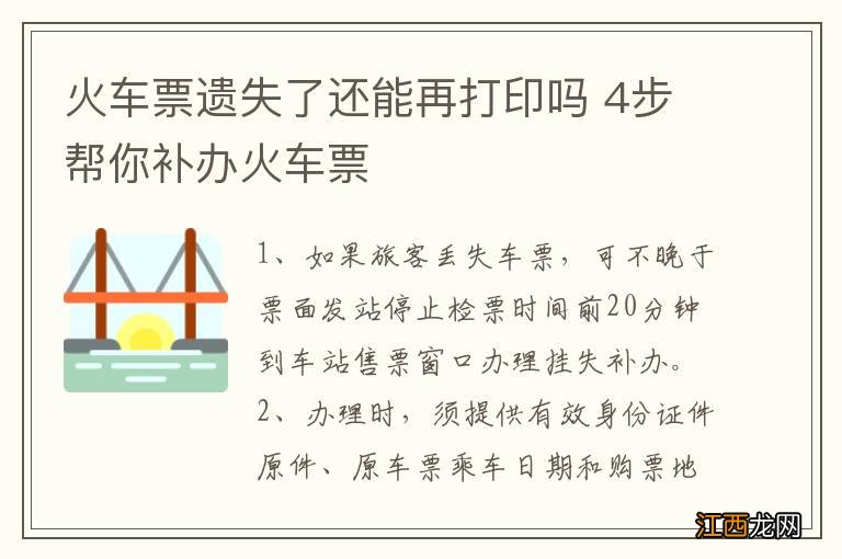 火车票遗失了还能再打印吗 4步帮你补办火车票