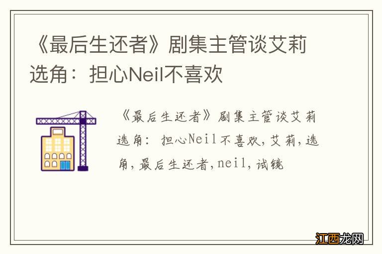 《最后生还者》剧集主管谈艾莉选角：担心Neil不喜欢