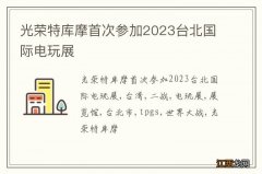 光荣特库摩首次参加2023台北国际电玩展