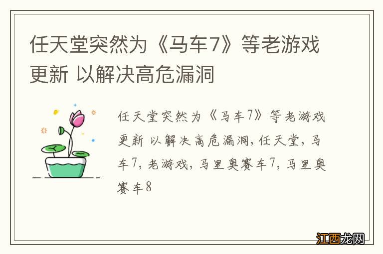 任天堂突然为《马车7》等老游戏更新 以解决高危漏洞