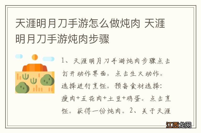 天涯明月刀手游怎么做炖肉 天涯明月刀手游炖肉步骤