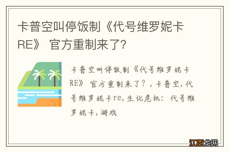 卡普空叫停饭制《代号维罗妮卡RE》 官方重制来了？