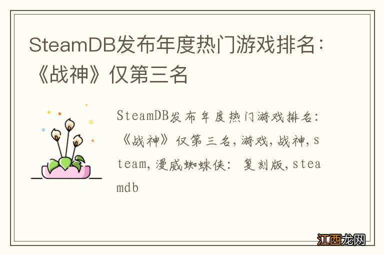 SteamDB发布年度热门游戏排名：《战神》仅第三名