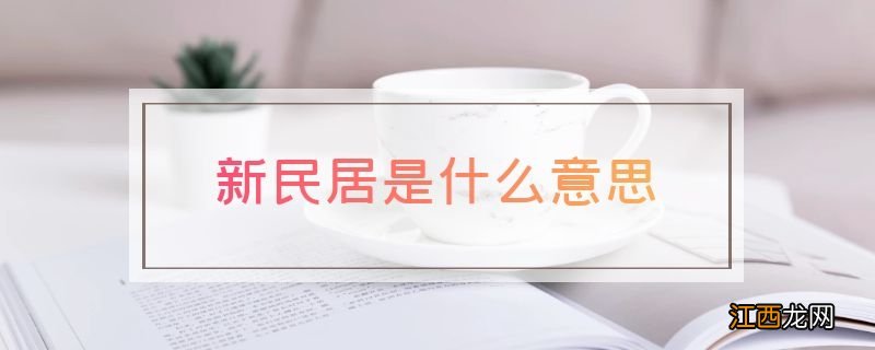 新民居是什么意思