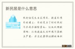 新民居是什么意思