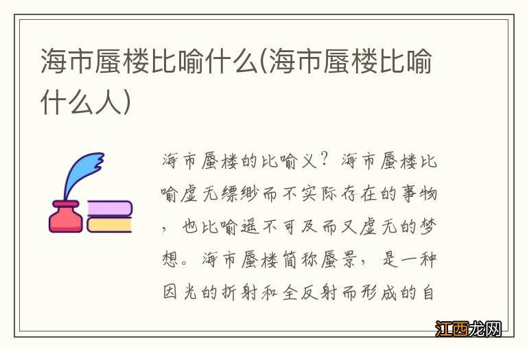 海市蜃楼比喻什么人 海市蜃楼比喻什么