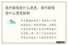 海市蜃楼是什么意思，海市蜃楼是什么意思解释