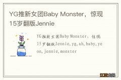 YG推新女团Baby Monster，惊现15岁翻版Jennie