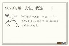 2023的第一支包，我选 ____！