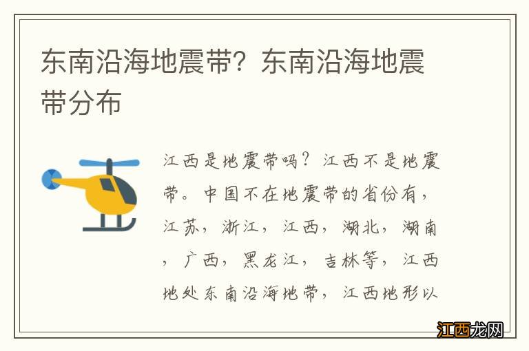 东南沿海地震带？东南沿海地震带分布