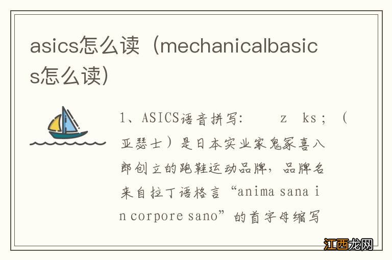 mechanicalbasics怎么读 asics怎么读