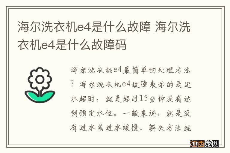 海尔洗衣机e4是什么故障 海尔洗衣机e4是什么故障码