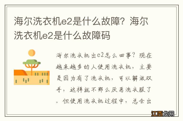 海尔洗衣机e2是什么故障？海尔洗衣机e2是什么故障码