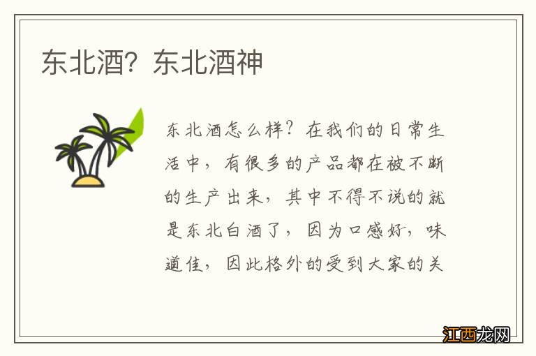 东北酒?东北酒神