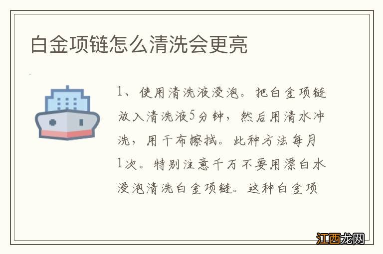 白金项链怎么清洗会更亮