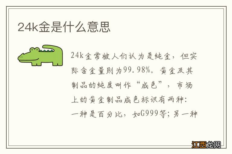 24k金是什么意思