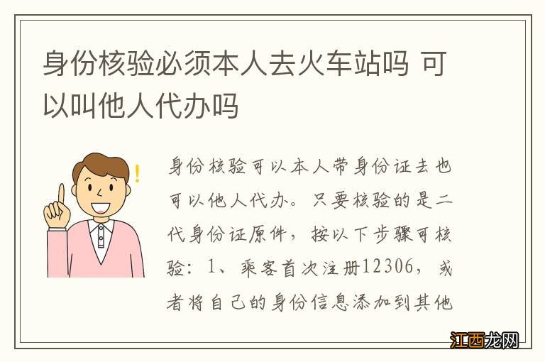 身份核验必须本人去火车站吗 可以叫他人代办吗