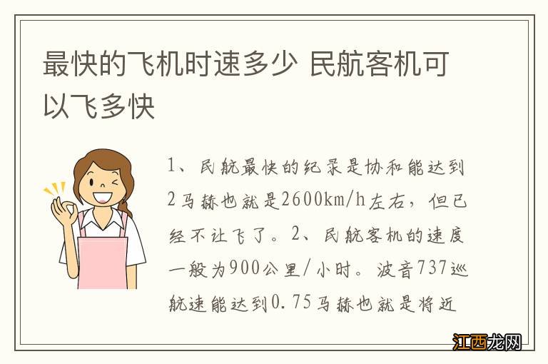 最快的飞机时速多少 民航客机可以飞多快