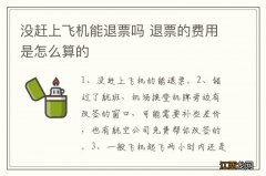 没赶上飞机能退票吗 退票的费用是怎么算的