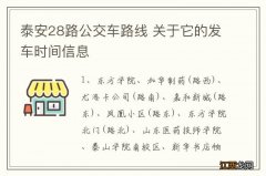 泰安28路公交车路线 关于它的发车时间信息