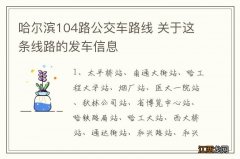 哈尔滨104路公交车路线 关于这条线路的发车信息