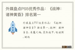 外媒盘点PS5优秀作品：《战神：诸神黄昏》排名第一