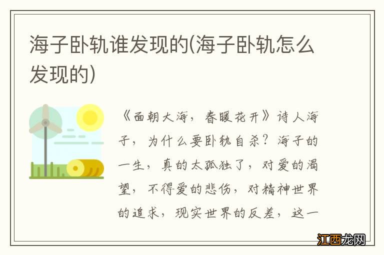 海子卧轨怎么发现的 海子卧轨谁发现的