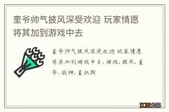 奎爷帅气披风深受欢迎 玩家情愿将其加到游戏中去