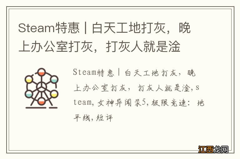 Steam特惠 | 白天工地打灰，晚上办公室打灰，打灰人就是淦