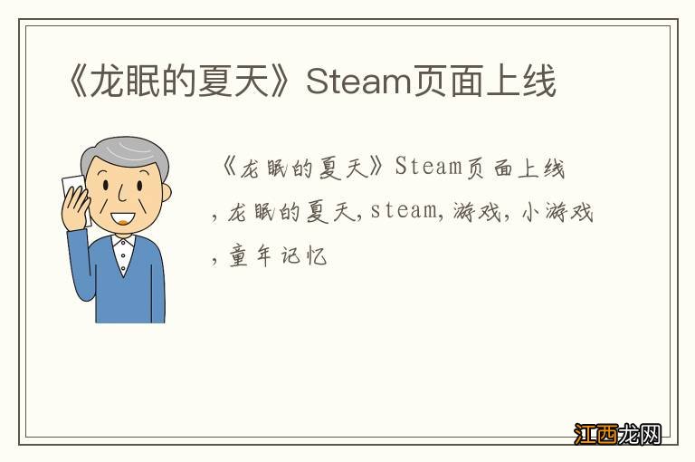 《龙眠的夏天》Steam页面上线