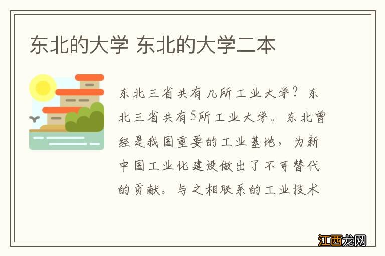 东北的大学 东北的大学二本