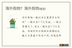 海外购物？海外购物app