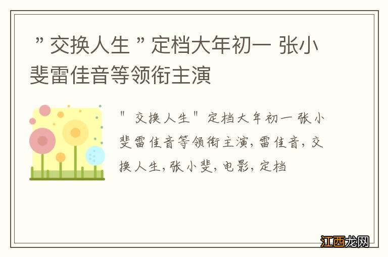 ＂交换人生＂定档大年初一 张小斐雷佳音等领衔主演