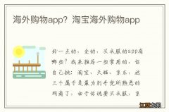 海外购物app？淘宝海外购物app