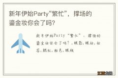 新年伊始Party“繁忙”，撑场的鎏金妆你会了吗？