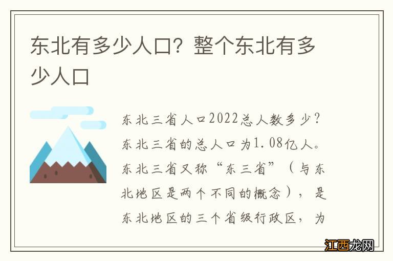 东北有多少人口？整个东北有多少人口