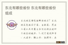 东北有哪些省份 东北有哪些省份组成